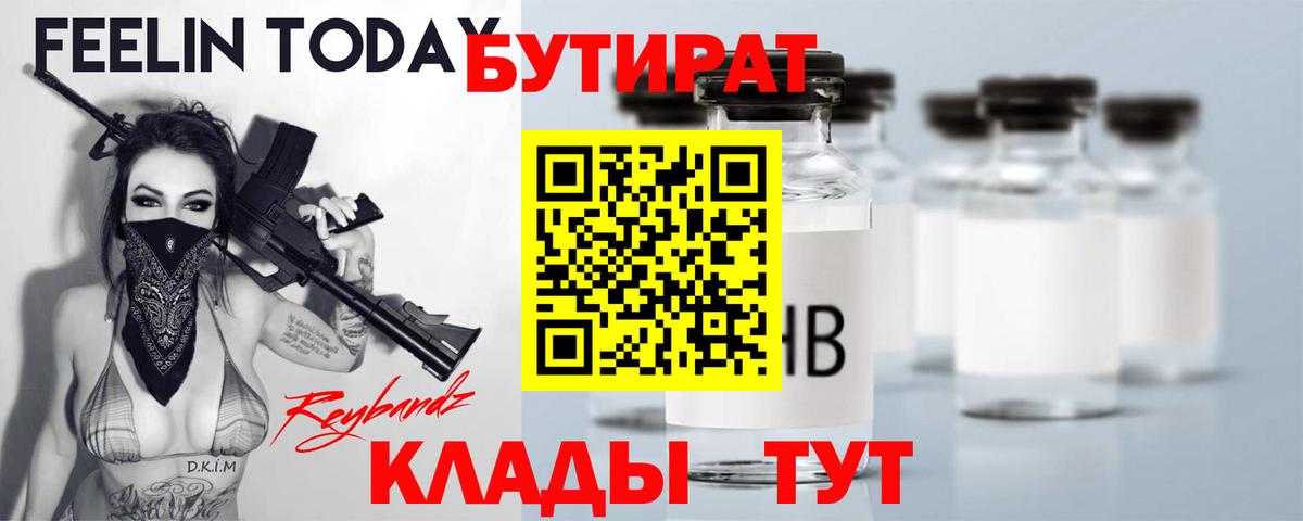 БУТИРАТ 1.4BDO  Вход с VPN  Михайловка 